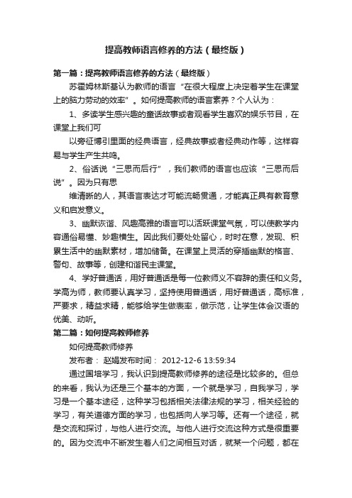 提高教师语言修养的方法（最终版）