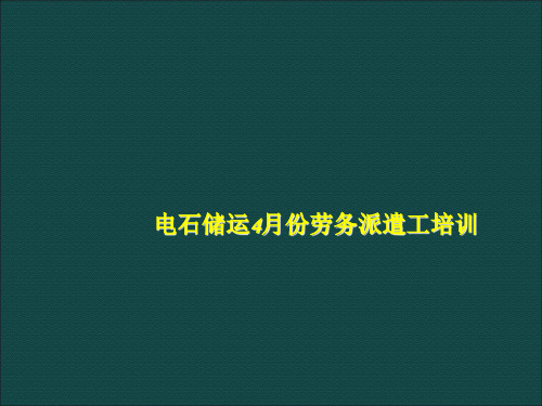 劳务派遣4月份培训