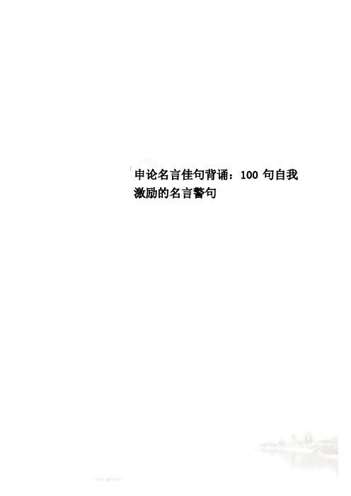 申论名言佳句背诵：100句自我激励的名言警句