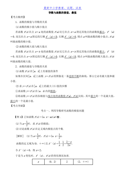 高考数学考点突破——导数及其应用与定积分：导数与函数的极值、最值