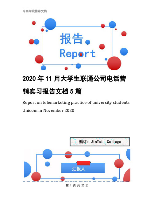 2020年11月大学生联通公司电话营销实习报告文档5篇