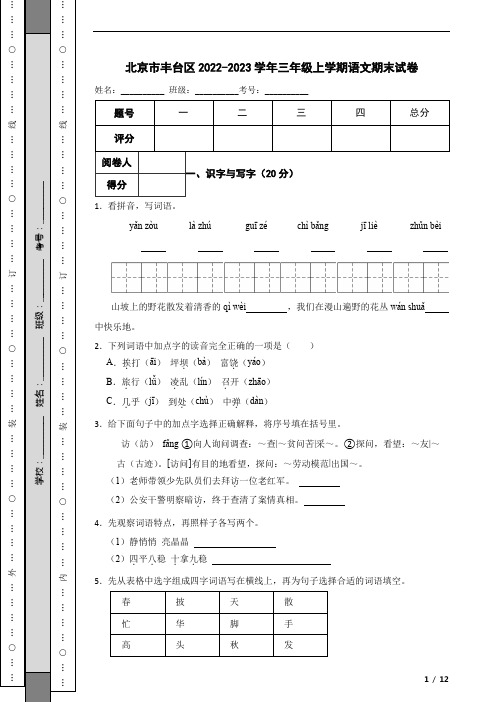 北京市丰台区2022-2023学年三年级上学期语文期末试卷