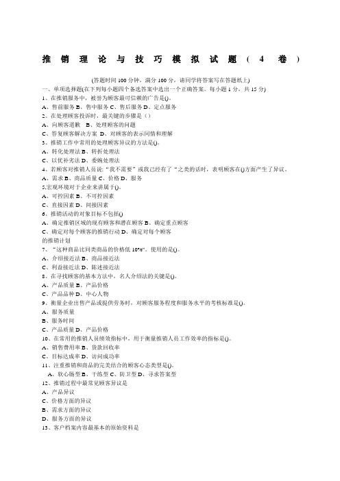 销售技巧推销实务与技巧模拟试题附答案