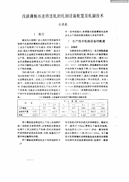 浅谈薄板坯连铸连轧的轧制设备配置及轧制技术