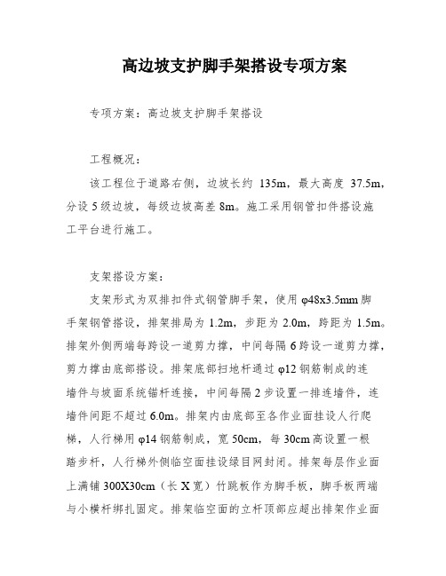 高边坡支护脚手架搭设专项方案