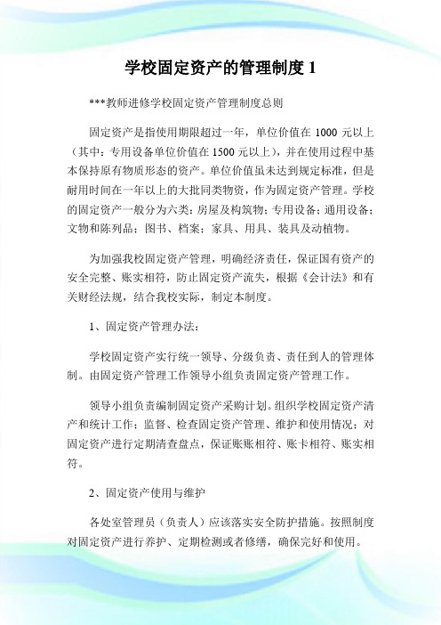 学校固定资产的管理制度1.doc