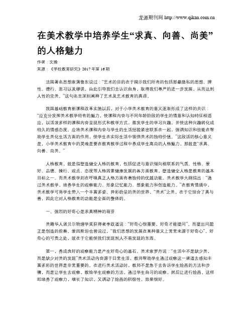 在美术教学中培养学生“求真、向善、尚美”的人格魅力