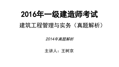 2016一建_建筑_真题解析_王树京_2014年真题_第2讲_打印版