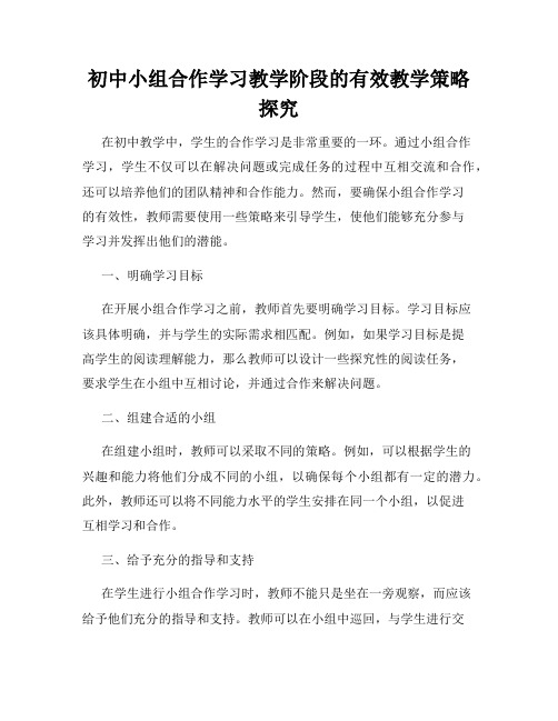 初中小组合作学习教学阶段的有效教学策略探究