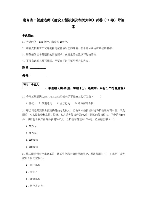 湖南省二级建造师《建设工程法规及相关知识》试卷(II卷)附答案