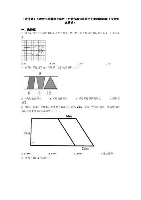 (常考题)人教版小学数学五年级上册第六单元多边形的面积测试题(包含答案解析)