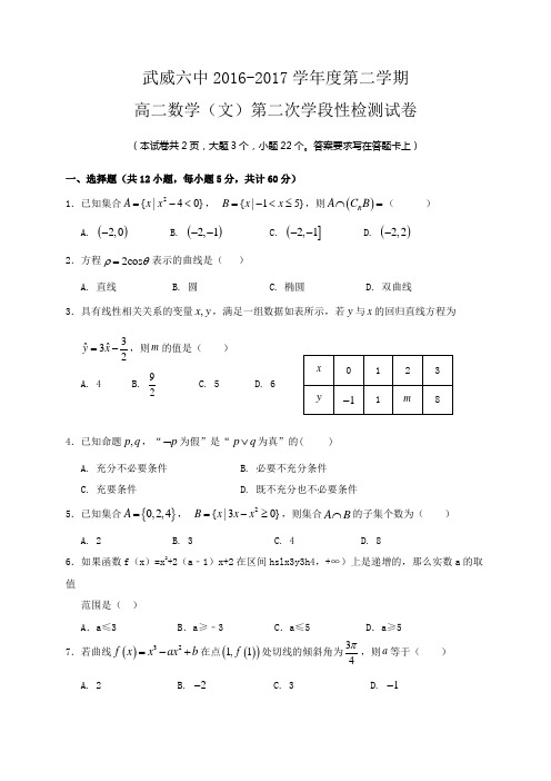 甘肃省武威六中2016-2017学年高二下学期第二次学段考试数学(文)试题