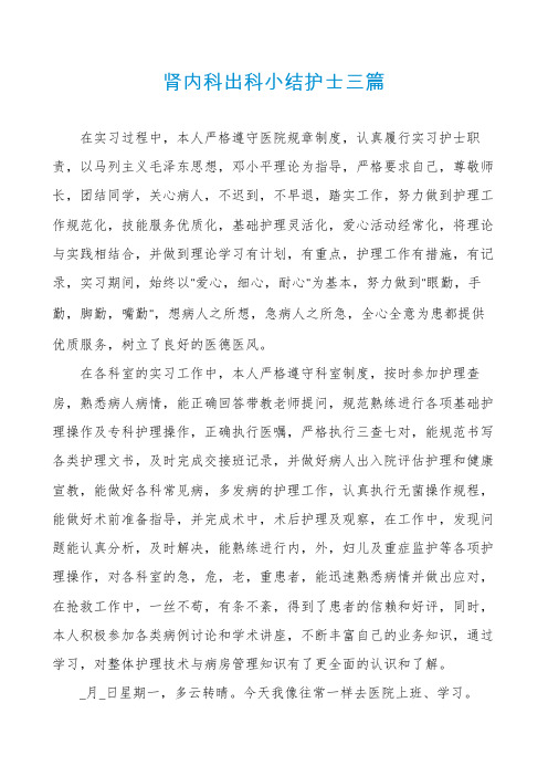 肾内科出科小结护士三篇