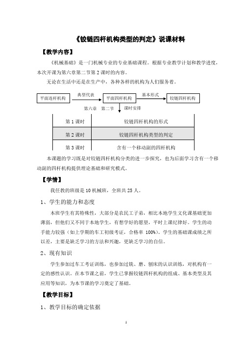 《铰链四杆机构类型的判定》说课稿