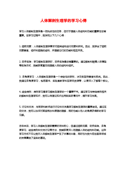 人体解剖生理学的学习心得