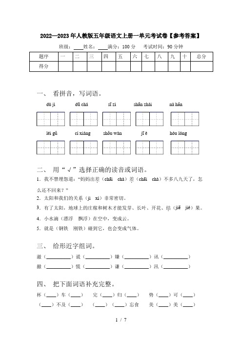 2022—2023年人教版五年级语文上册一单元考试卷【参考答案】