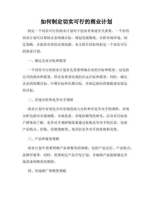 如何制定切实可行的商业计划