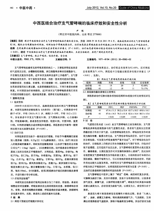 中西医结合治疗支气管哮喘的临床疗效和安全性分析