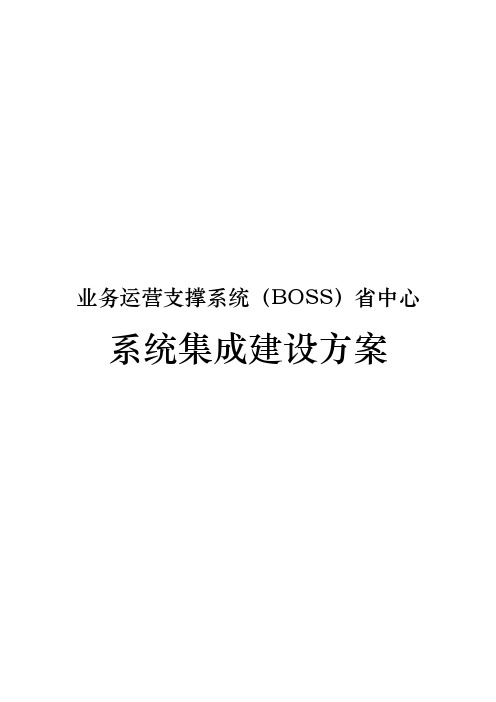 业务运营支撑系统BOSS中心集成建设方案详细