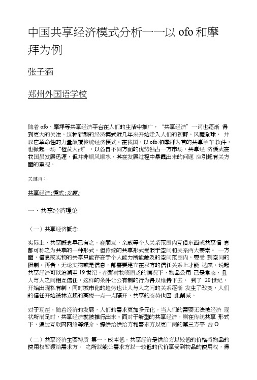 中国共享经济模式分析——以ofo和摩拜为例.DOC