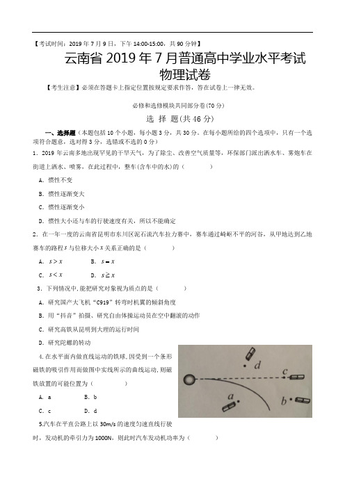 云南省2019年7月普通高中学业水平考试物理考试试卷  无答案