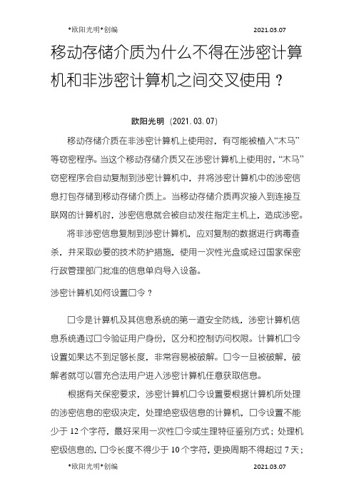 2021年移动存储介质为什么不得在涉密计算机和非涉密计算机之间交叉使用