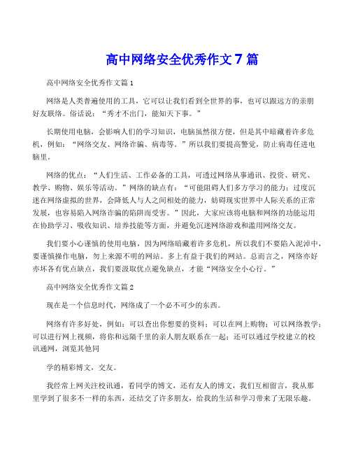 高中网络安全优秀作文7篇