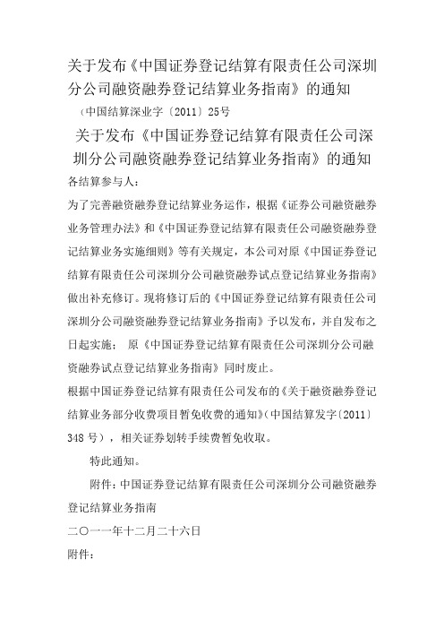 《中国证券登记结算有限责任公司深圳分公司融资融券登记结算业务指南》