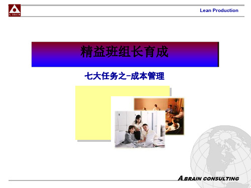 精益生产培训成本管理(ppt 29页)