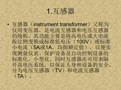 PT,CT,母线,避雷器等一次设备的相关知识解析