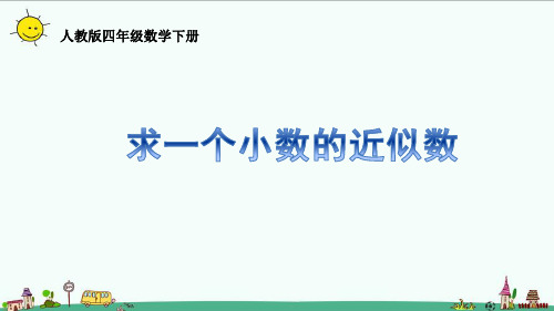 人教版四年级数学下册第四单元求一个小数的近似数课件