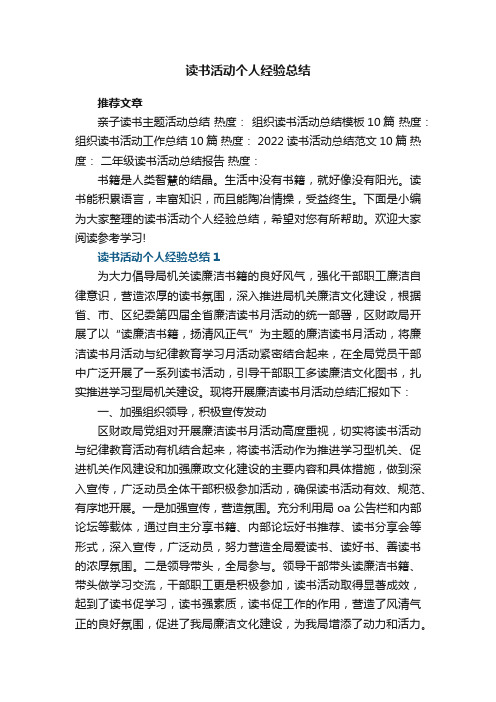 读书活动个人经验总结5篇