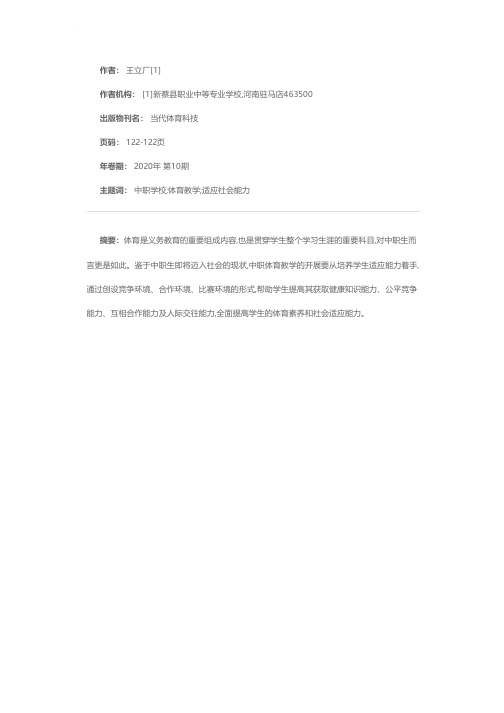 在中职体育教学中如何培养学生适应社会的能力