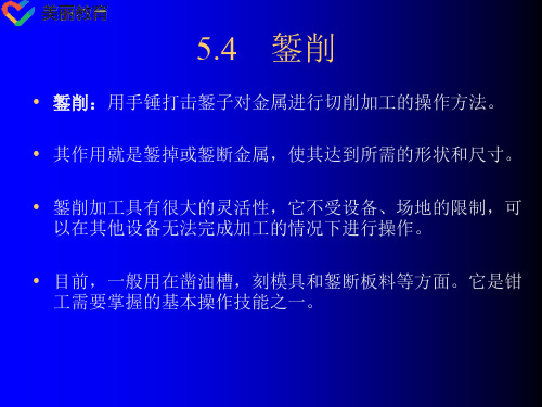 中职教育-《汽车机械基础》第二版课件：单元5.4 錾削(人民交通出版社).ppt