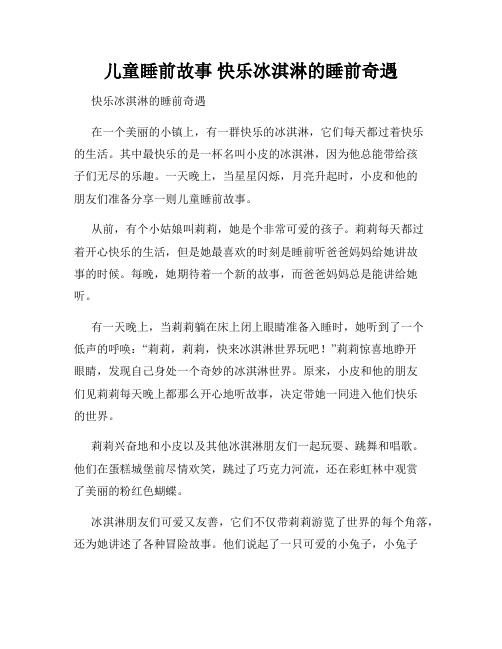 儿童睡前故事 快乐冰淇淋的睡前奇遇