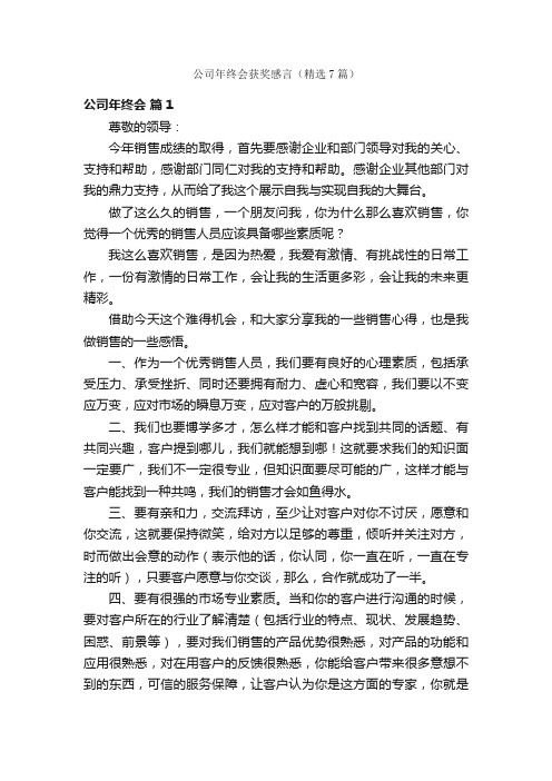 公司年终会获奖感言（精选7篇）