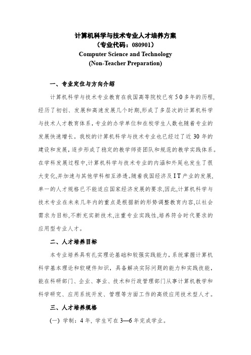 计算机科学与技术专业人才培养方案(专业代码080901)