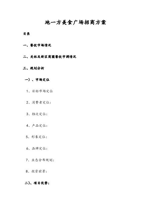 某美食广场招商方案