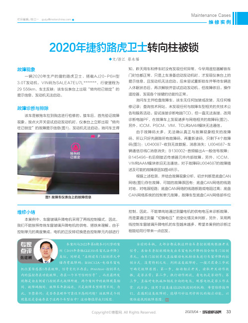 2020年捷豹路虎卫士转向柱被锁