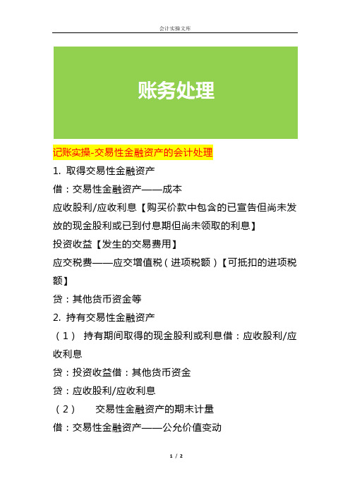 记账实操-交易性金融资产的会计处理