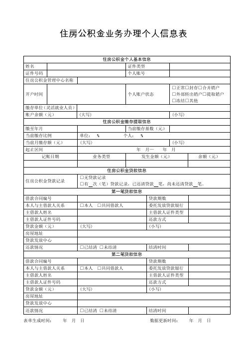 住房公积金业务办理个人信息表(2023年)