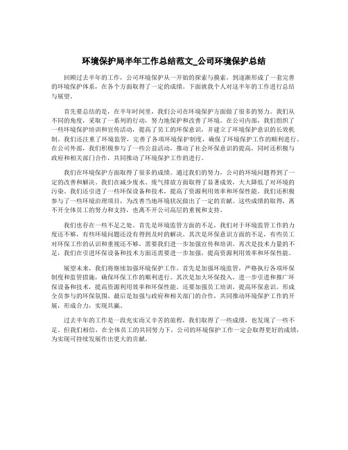 环境保护局半年工作总结范文_公司环境保护总结