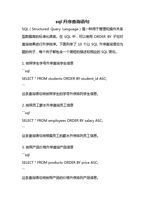 sql升序查询语句