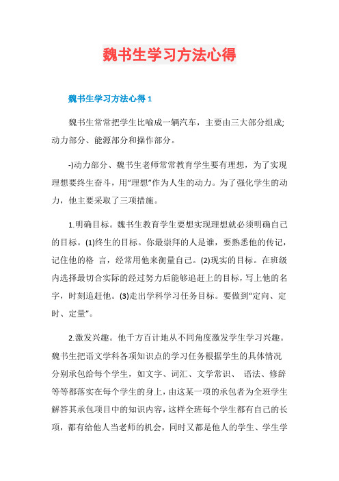 魏书生学习方法心得