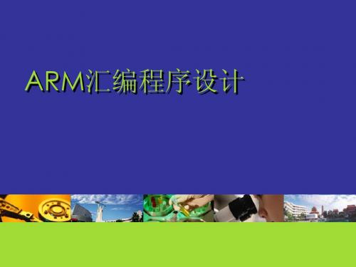 9ARM汇编程序设计