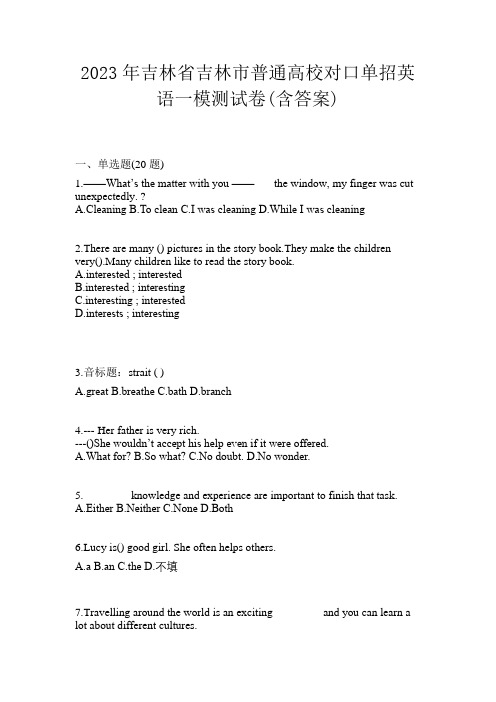 2023年吉林省吉林市普通高校对口单招英语一模测试卷(含答案)