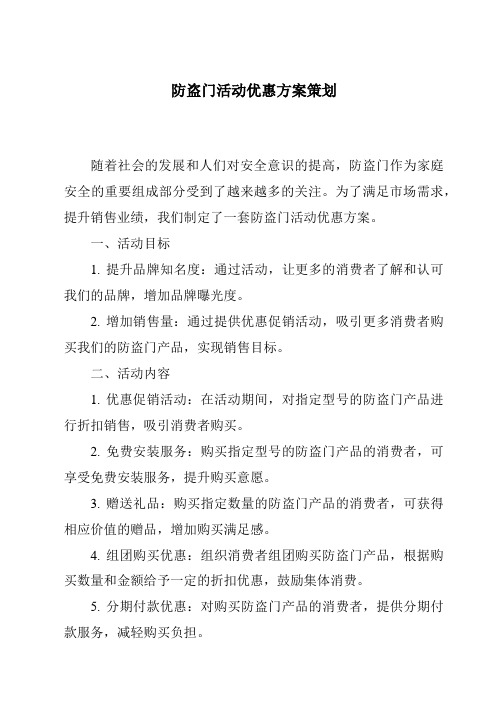 防盗门活动优惠方案策划