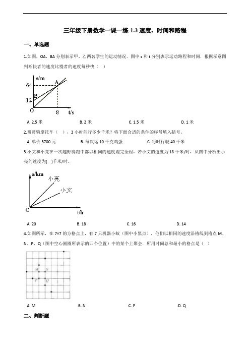 三年级下册数学一课一练-1.3速度、时间和路程 浙教版(含答案)