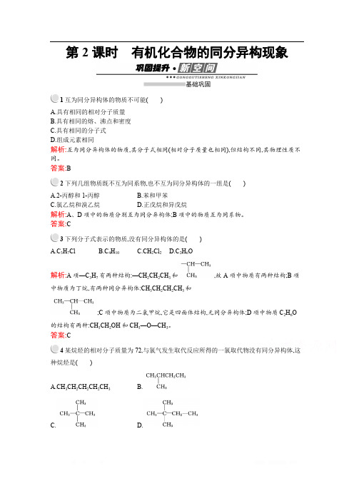 2019-2020学年化学高中人教版选修5检测：第一章 第二节 第2课时 有机化合物的同分异构现象 