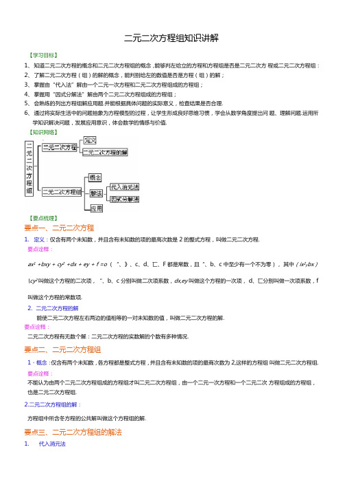 二元二次方程组知识讲解解析